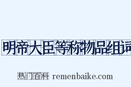 明帝大臣等称物品组词是什么意思的图片